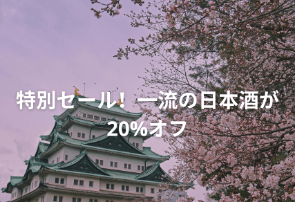 日本酒を買って、限定特典をゲット！